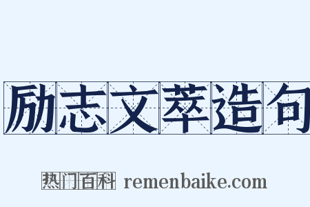 励志文萃造句是什么意思的图片
